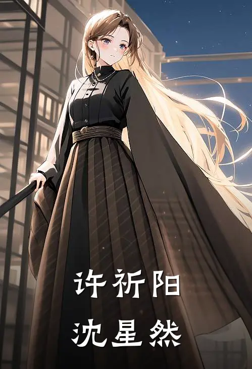 许祈阳沈星然