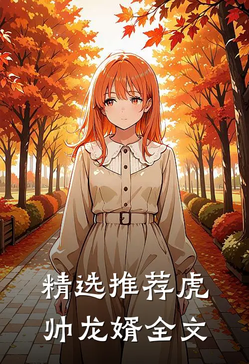 精选推荐虎帅龙婿全文