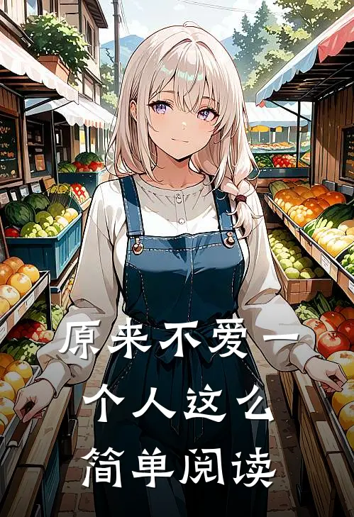 原来不爱一个人这么简单阅读