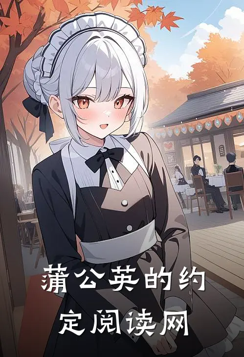 蒲公英的约定阅读网