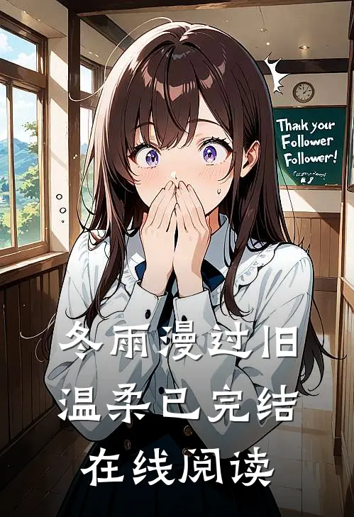 冬雨漫过旧温柔已完结在线阅读