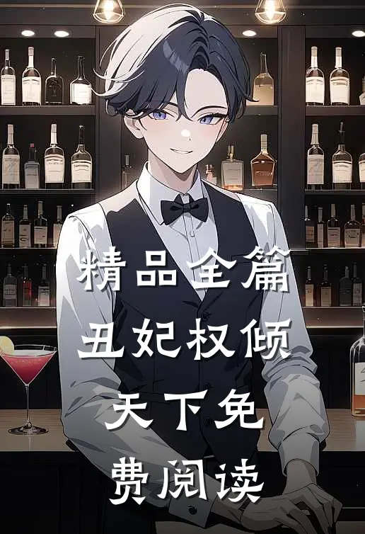 精品全篇丑妃权倾天下免费阅读