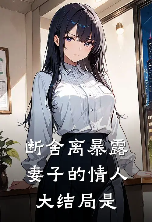 断舍离暴露妻子的情人大结局是