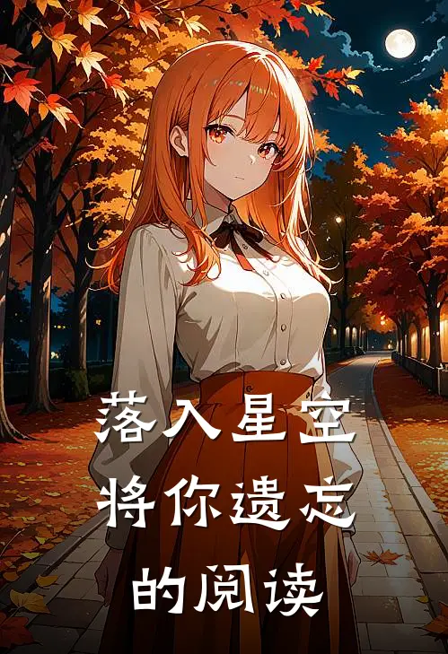 落入星空将你遗忘的阅读