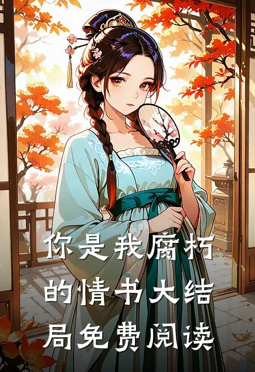你是我腐朽的情书大结局免费阅读
