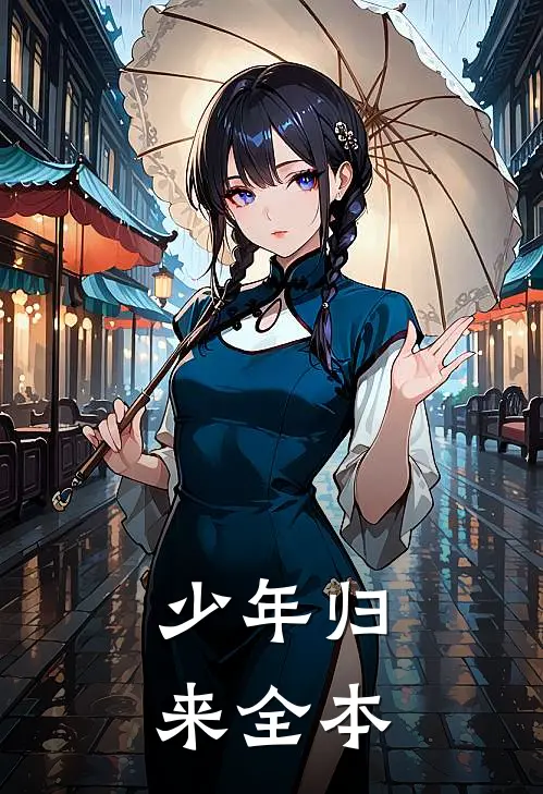 少年归来全本
