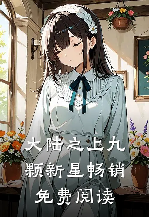 大陆之上九颗新星畅销免费阅读