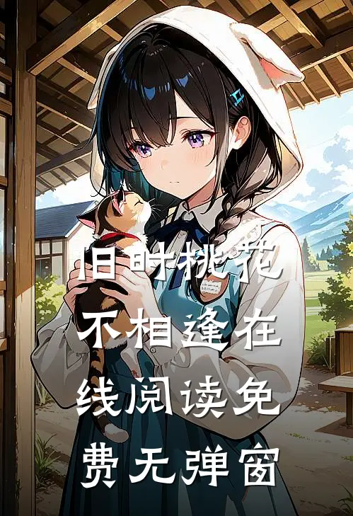 旧时桃花不相逢在线阅读免费无弹窗