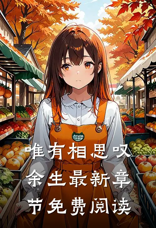 唯有相思叹余生最新章节免费阅读