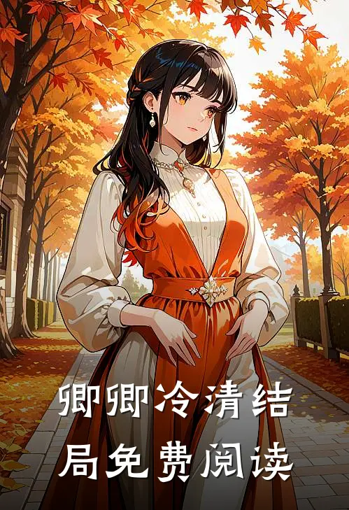 卿卿冷清结局免费阅读