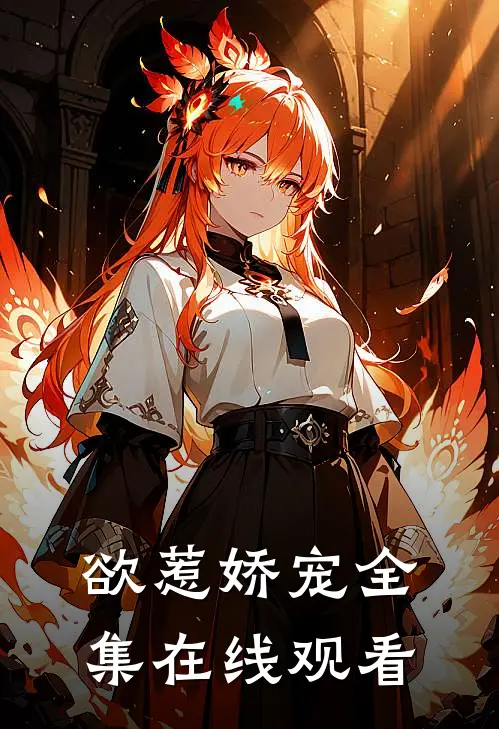 欲惹娇宠 全集在线观看