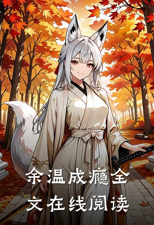 余温成瘾全文在线阅读