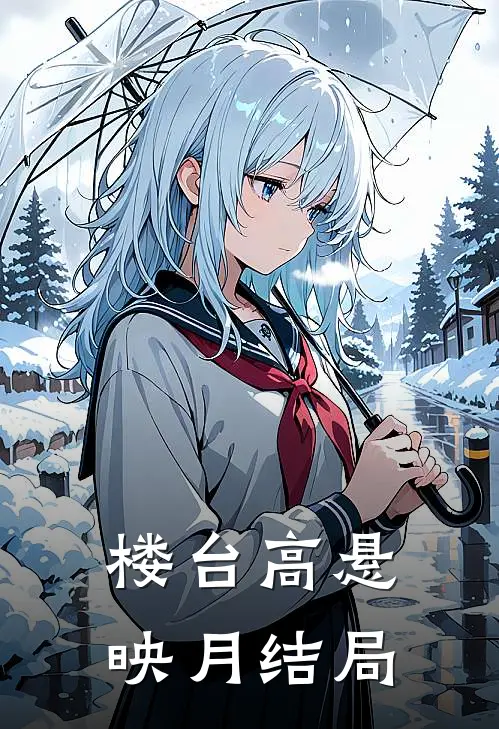 楼台高悬映月结局