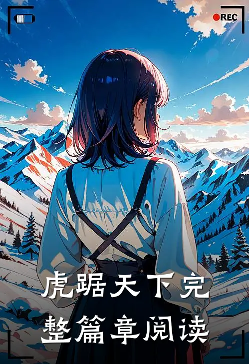 虎踞天下完整篇章阅读