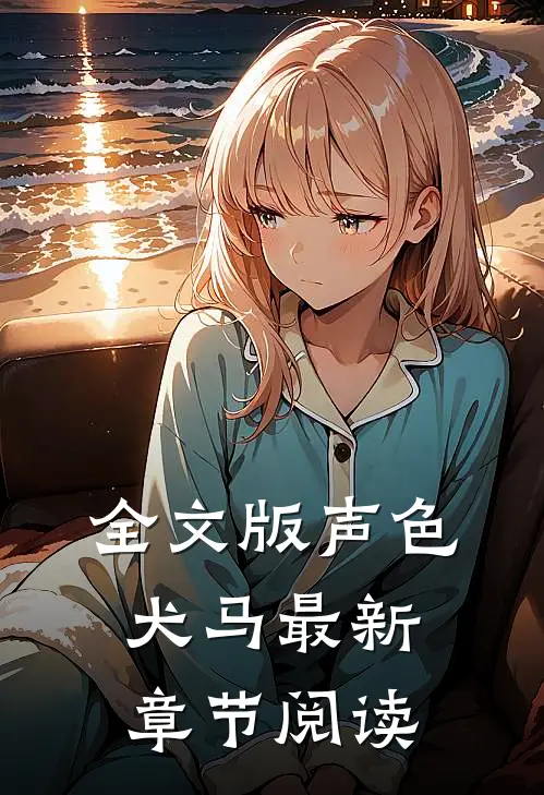 全文版声色犬马最新章节阅读