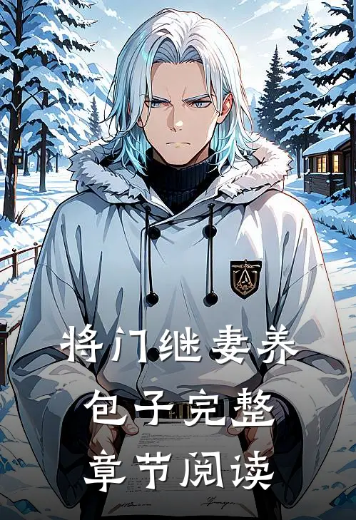 将门继妻养包子完整章节阅读