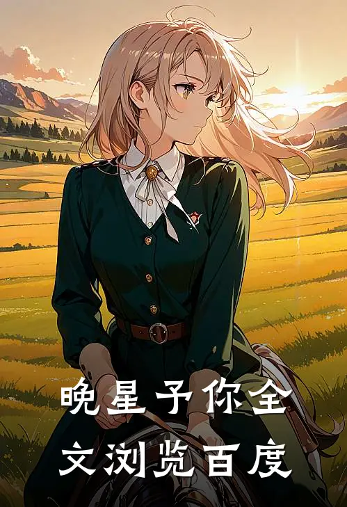 晚星予你全文浏览百度