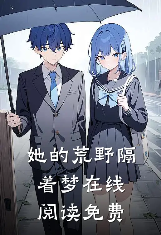 她的荒野隔着梦在线阅读免费