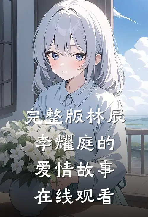 完整版林辰李耀庭的爱情故事在线观看