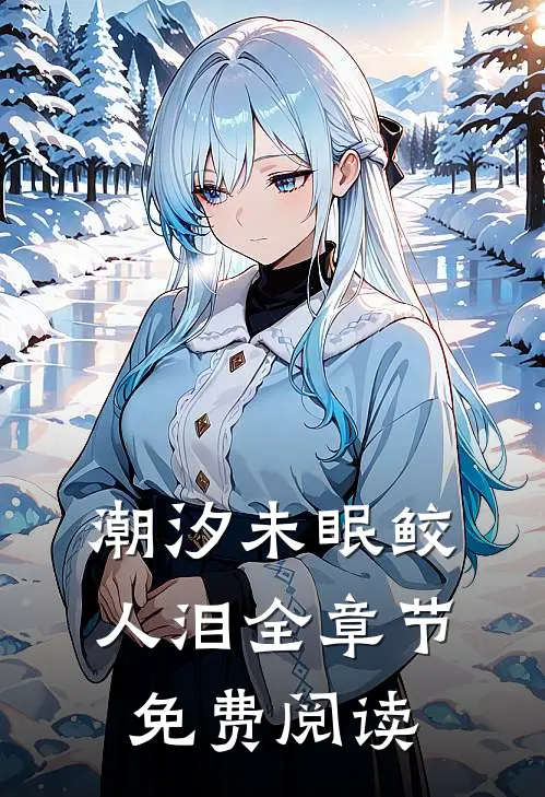 潮汐未眠鲛人泪全章节免费阅读