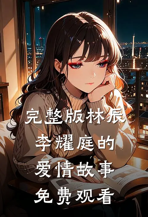 完整版林辰李耀庭的爱情故事免费观看