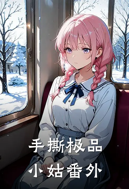 手撕极品小姑 番外