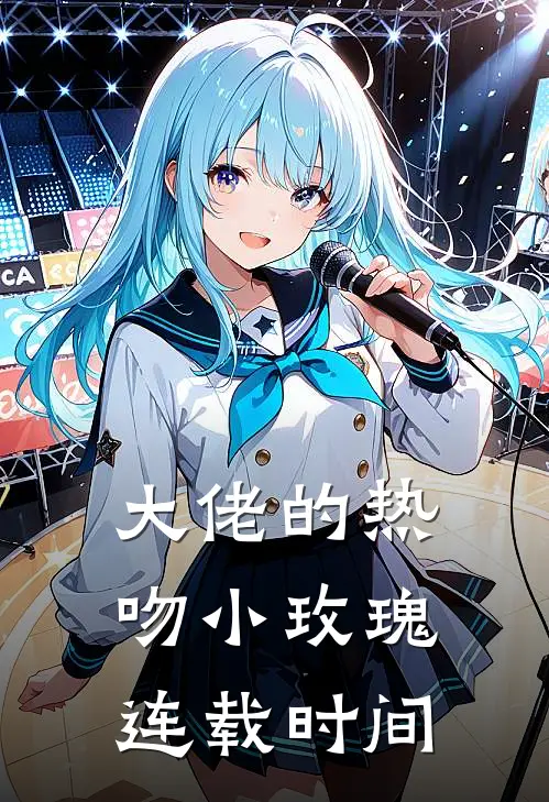 大佬的热吻小玫瑰连载时间