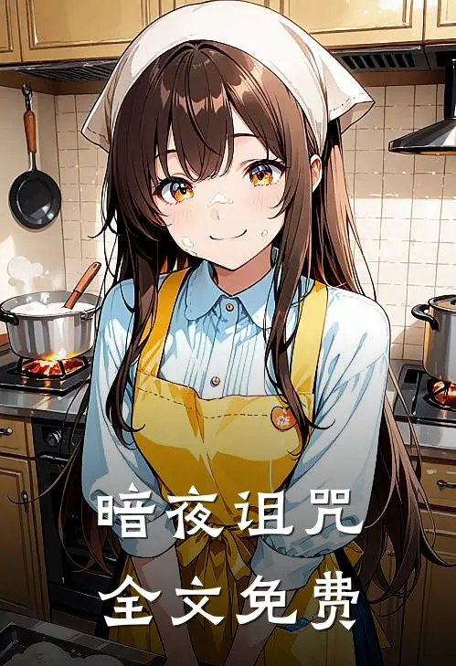 暗夜诅咒全文免费