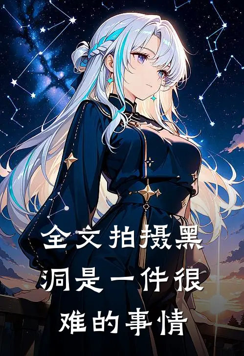 全文拍摄黑洞是一件很难的事情
