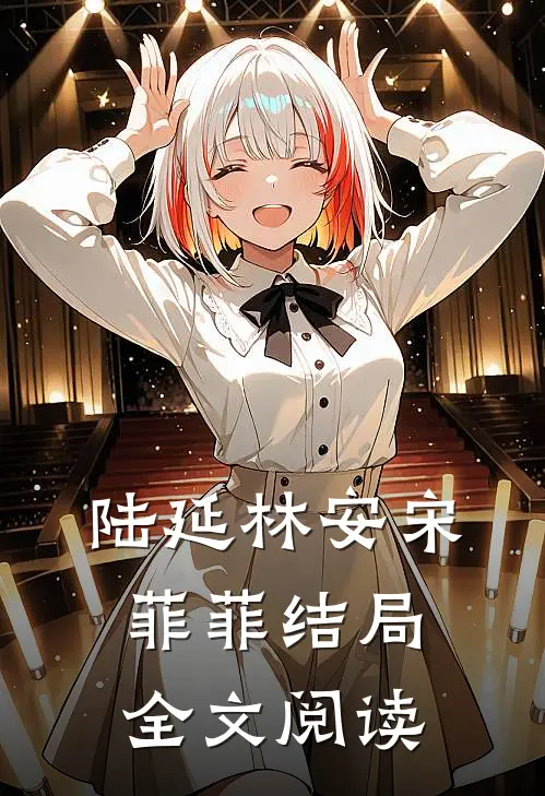 陆延林安宋菲菲结局全文阅读