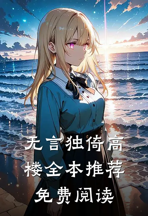 无言独倚高楼全本推荐免费阅读