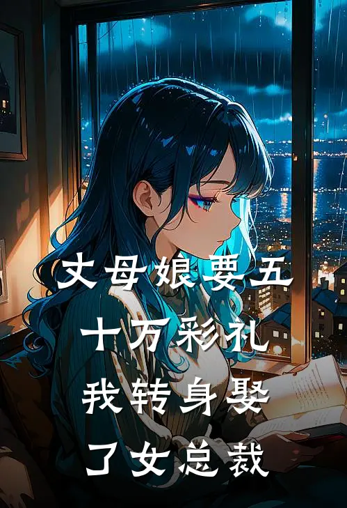 丈母娘要五十万彩礼,我转身娶了女总裁
