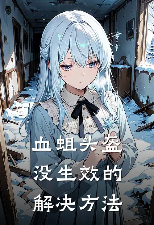 血蛆头盔没生效的解决方法