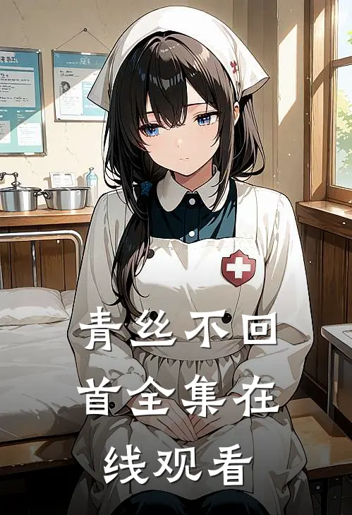 青丝不回首 全集在线观看