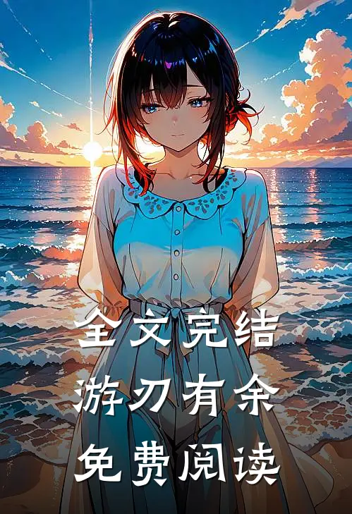 全文完结游刃有余免费阅读