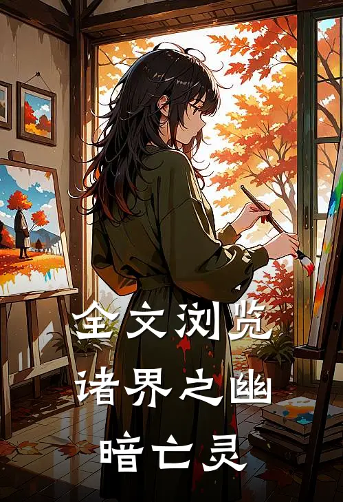 全文浏览诸界之幽暗亡灵
