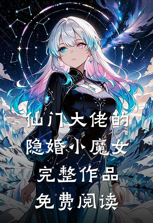 仙门大佬的隐婚小魔女完整作品免费阅读