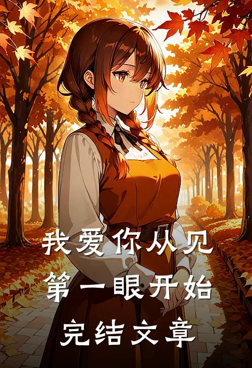 我爱你从见第一眼开始完结文章