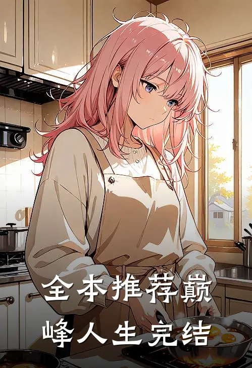 全本推荐巅峰人生完结