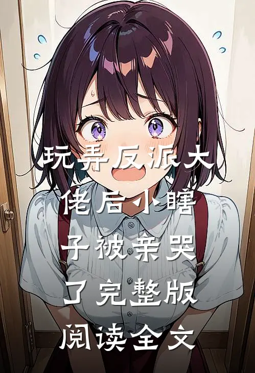 玩弄反派大佬后小瞎子被亲哭了完整版阅读全文