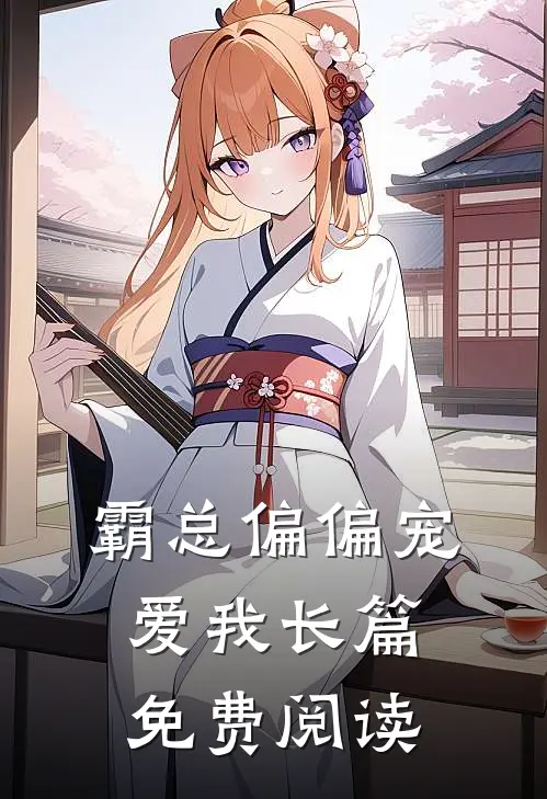 霸总偏偏宠爱我长篇免费阅读