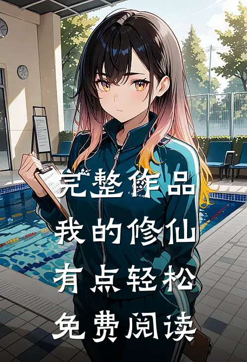 完整作品我的修仙有点轻松免费阅读