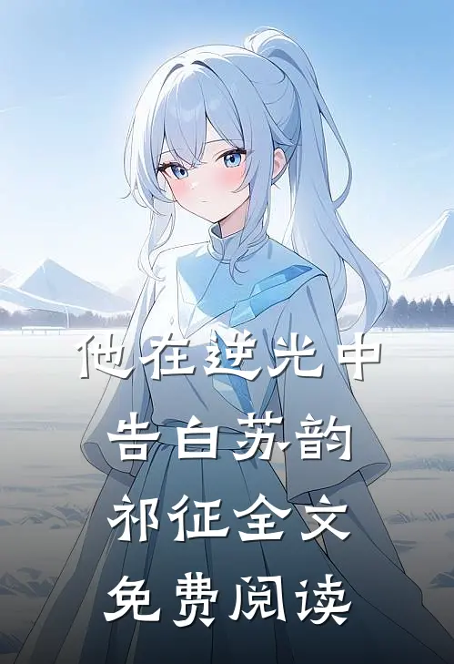 他在逆光中告白苏韵祁征全文免费阅读