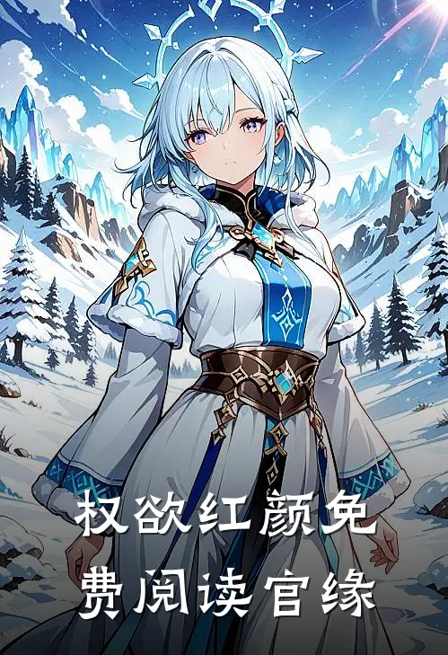 权欲红颜免费阅读官缘
