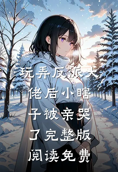 玩弄反派大佬后小瞎子被亲哭了完整版阅读免费