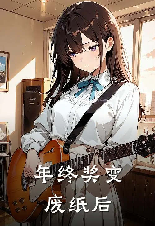年终奖变废纸后