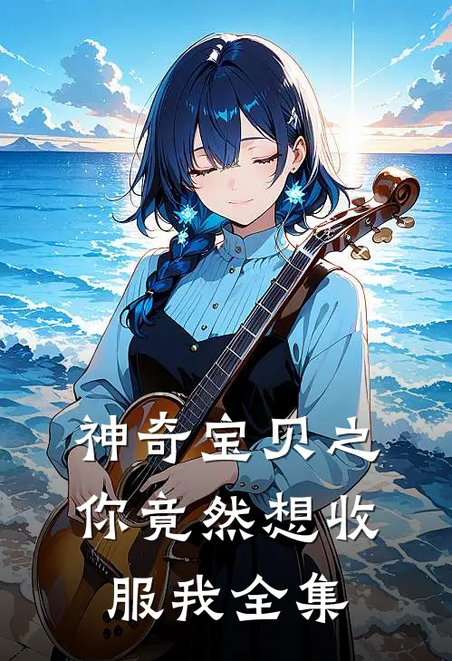 神奇宝贝之你竟然想收服我全集