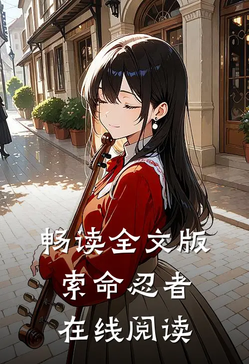 畅读全文版索命忍者在线阅读