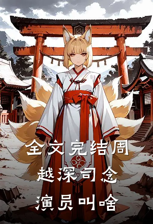 全文完结周越深司念演员叫啥