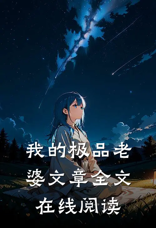 我的极品老婆文章全文在线阅读